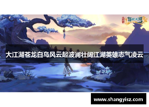 大江湖苍龙白鸟风云起波澜壮阔江湖英雄志气凌云