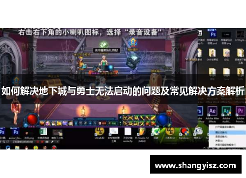 如何解决地下城与勇士无法启动的问题及常见解决方案解析 如何解决地下城与勇士无法启动的问题及常见解决方案解析