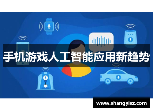 手机游戏人工智能应用新趋势