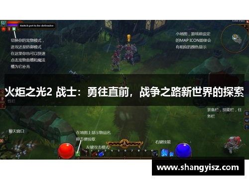 火炬之光2 战士：勇往直前，战争之路新世界的探索