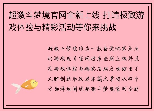 超激斗梦境官网全新上线 打造极致游戏体验与精彩活动等你来挑战