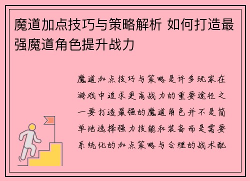 魔道加点技巧与策略解析 如何打造最强魔道角色提升战力