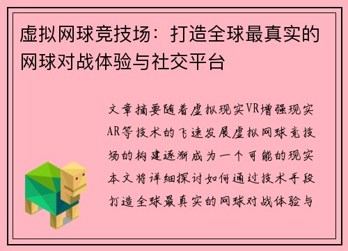 虚拟网球竞技场：打造全球最真实的网球对战体验与社交平台