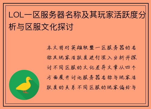 LOL一区服务器名称及其玩家活跃度分析与区服文化探讨