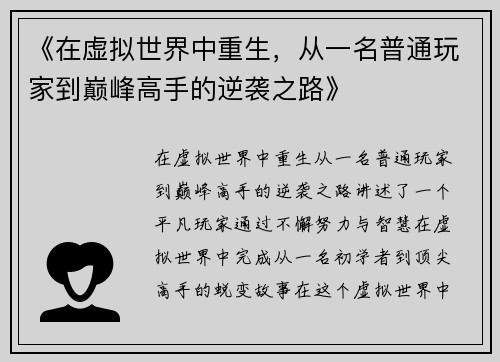 《在虚拟世界中重生，从一名普通玩家到巅峰高手的逆袭之路》