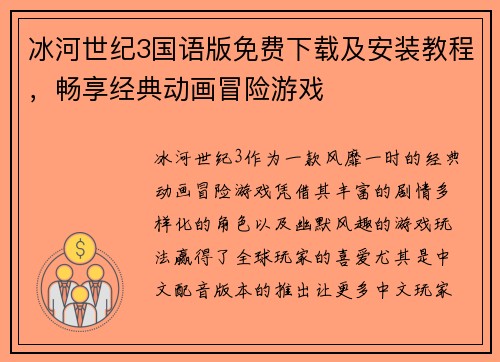 冰河世纪3国语版免费下载及安装教程，畅享经典动画冒险游戏