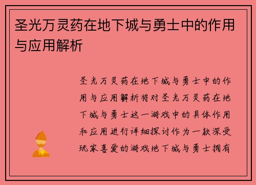 圣光万灵药在地下城与勇士中的作用与应用解析