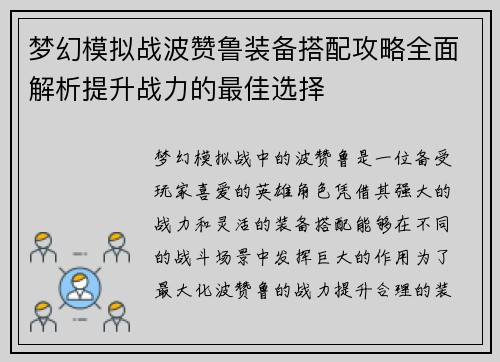 梦幻模拟战波赞鲁装备搭配攻略全面解析提升战力的最佳选择 梦幻模拟战波赞鲁装备搭配攻略全面解析提升战力的最佳选择
