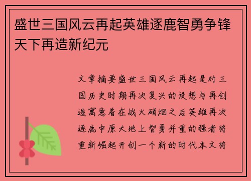 盛世三国风云再起英雄逐鹿智勇争锋天下再造新纪元
