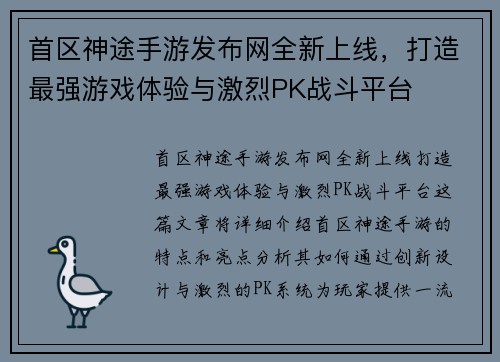 首区神途手游发布网全新上线，打造最强游戏体验与激烈PK战斗平台