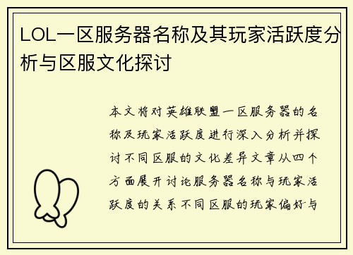 LOL一区服务器名称及其玩家活跃度分析与区服文化探讨