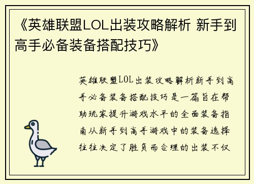 《英雄联盟LOL出装攻略解析 新手到高手必备装备搭配技巧》