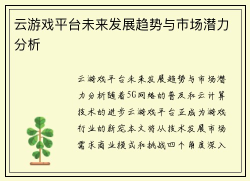 云游戏平台未来发展趋势与市场潜力分析