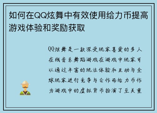 如何在QQ炫舞中有效使用给力币提高游戏体验和奖励获取