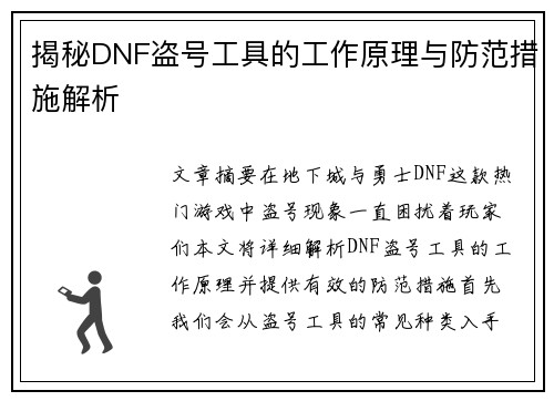 揭秘DNF盗号工具的工作原理与防范措施解析