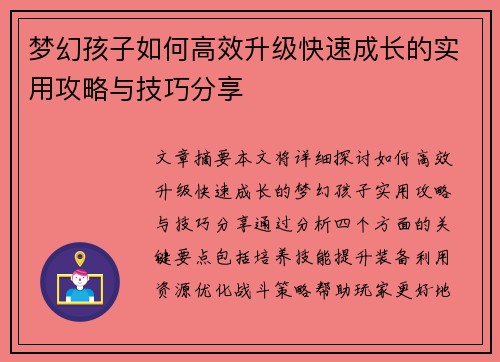梦幻孩子如何高效升级快速成长的实用攻略与技巧分享