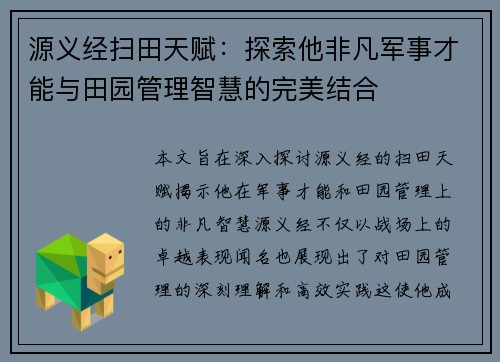 源义经扫田天赋:探索他非凡军事才能与田园管理智慧的完美结合 源义经扫田天赋:探索他非凡军事才能与田园管理智慧的完美结合