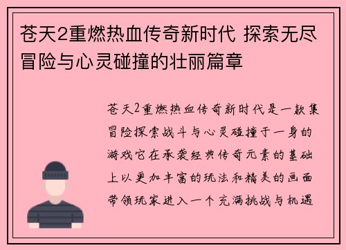 苍天2重燃热血传奇新时代 探索无尽冒险与心灵碰撞的壮丽篇章
