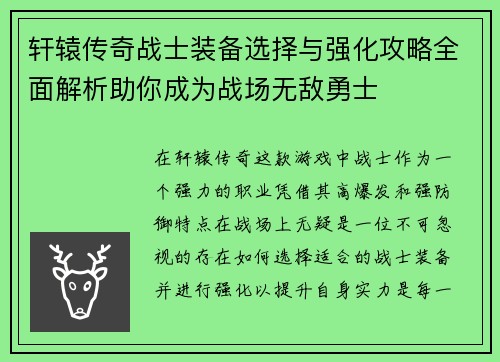 轩辕传奇战士装备选择与强化攻略全面解析助你成为战场无敌勇士 轩辕传奇战士装备选择与强化攻略全面解析助你成为战场无敌勇士