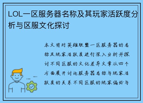 LOL一区服务器名称及其玩家活跃度分析与区服文化探讨 LOL一区服务器名称及其玩家活跃度分析与区服文化探讨