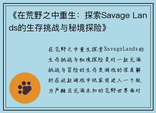 《在荒野之中重生：探索Savage Lands的生存挑战与秘境探险》