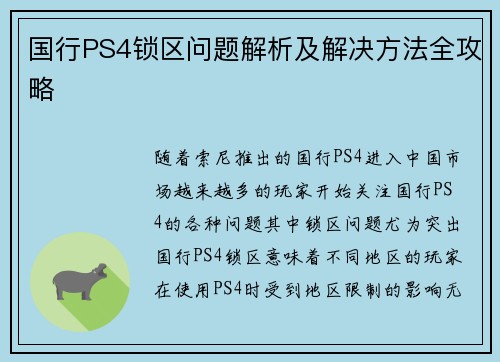 国行PS4锁区问题解析及解决方法全攻略