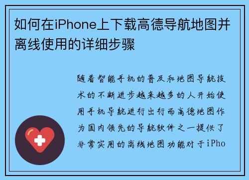 如何在iPhone上下载高德导航地图并离线使用的详细步骤