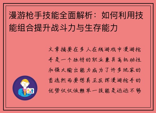 漫游枪手技能全面解析：如何利用技能组合提升战斗力与生存能力