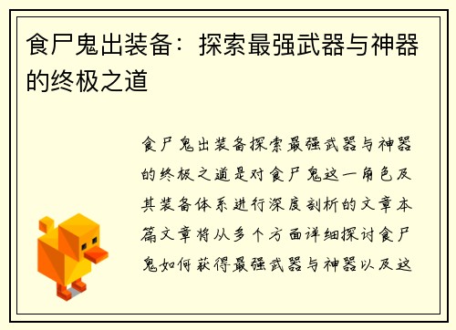 食尸鬼出装备：探索最强武器与神器的终极之道