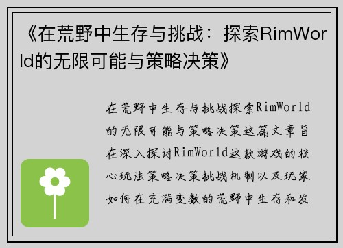 《在荒野中生存与挑战:探索RimWorld的无限可能与策略决策》 《在荒野中生存与挑战:探索RimWorld的无限可能与策略决策》