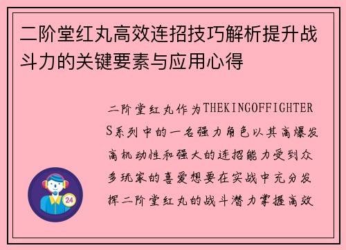 二阶堂红丸高效连招技巧解析提升战斗力的关键要素与应用心得