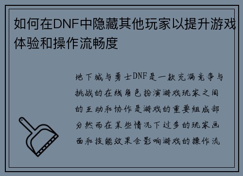 如何在DNF中隐藏其他玩家以提升游戏体验和操作流畅度