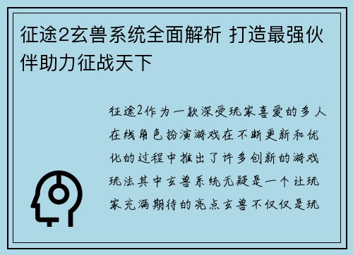 征途2玄兽系统全面解析 打造最强伙伴助力征战天下