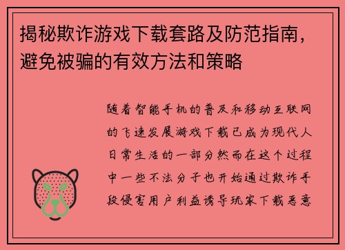 揭秘欺诈游戏下载套路及防范指南，避免被骗的有效方法和策略