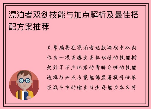 漂泊者双剑技能与加点解析及最佳搭配方案推荐