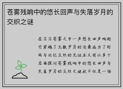 苍雾残响中的悠长回声与失落岁月的交织之谜