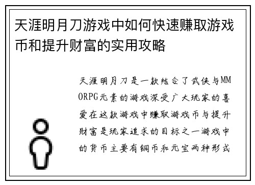 天涯明月刀游戏中如何快速赚取游戏币和提升财富的实用攻略 天涯明月刀游戏中如何快速赚取游戏币和提升财富的实用攻略