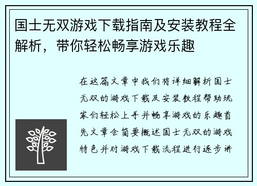 国士无双游戏下载指南及安装教程全解析，带你轻松畅享游戏乐趣