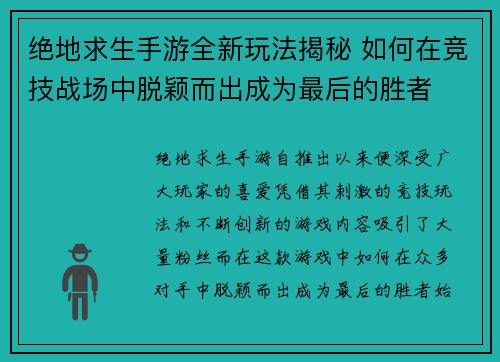 绝地求生手游全新玩法揭秘 如何在竞技战场中脱颖而出成为最后的胜者