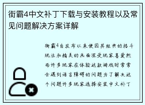 街霸4中文补丁下载与安装教程以及常见问题解决方案详解