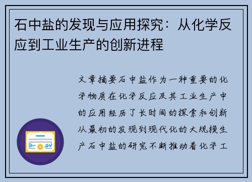 石中盐的发现与应用探究：从化学反应到工业生产的创新进程
