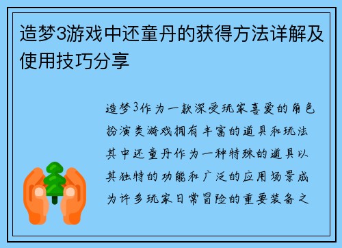 造梦3游戏中还童丹的获得方法详解及使用技巧分享