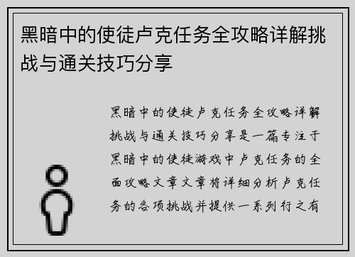 黑暗中的使徒卢克任务全攻略详解挑战与通关技巧分享