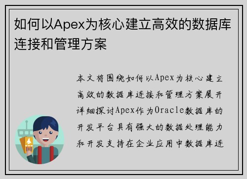 如何以Apex为核心建立高效的数据库连接和管理方案