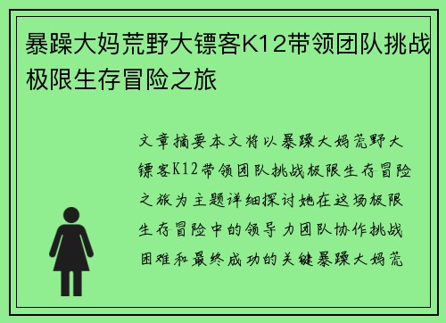 暴躁大妈荒野大镖客K12带领团队挑战极限生存冒险之旅
