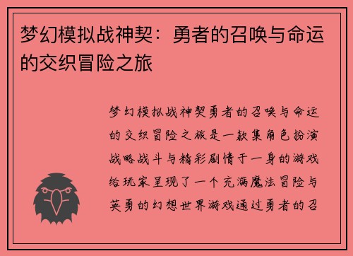 梦幻模拟战神契：勇者的召唤与命运的交织冒险之旅
