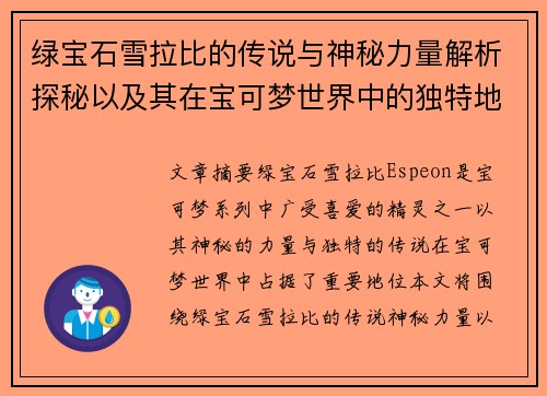 绿宝石雪拉比的传说与神秘力量解析探秘以及其在宝可梦世界中的独特地位
