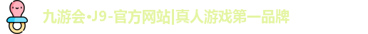 九游会·J9-官方网站|真人游戏第一品牌